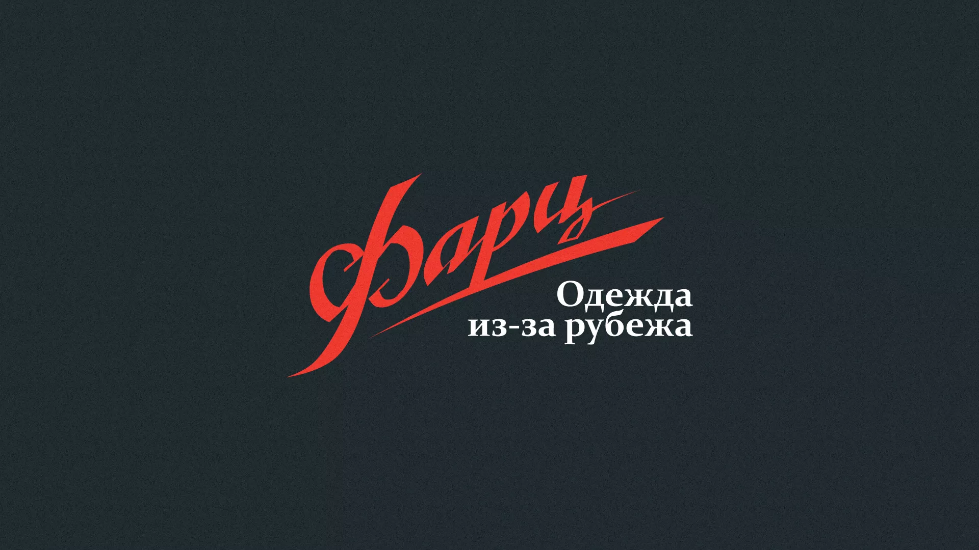 Разработка логотипа магазина «Фарц» в Бабаево